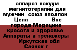 аппарат вакуум-магнитотерапии для мужчин “союз-аполлон“ › Цена ­ 30 000 - Все города Медицина, красота и здоровье » Аппараты и тренажеры   . Иркутская обл.,Саянск г.